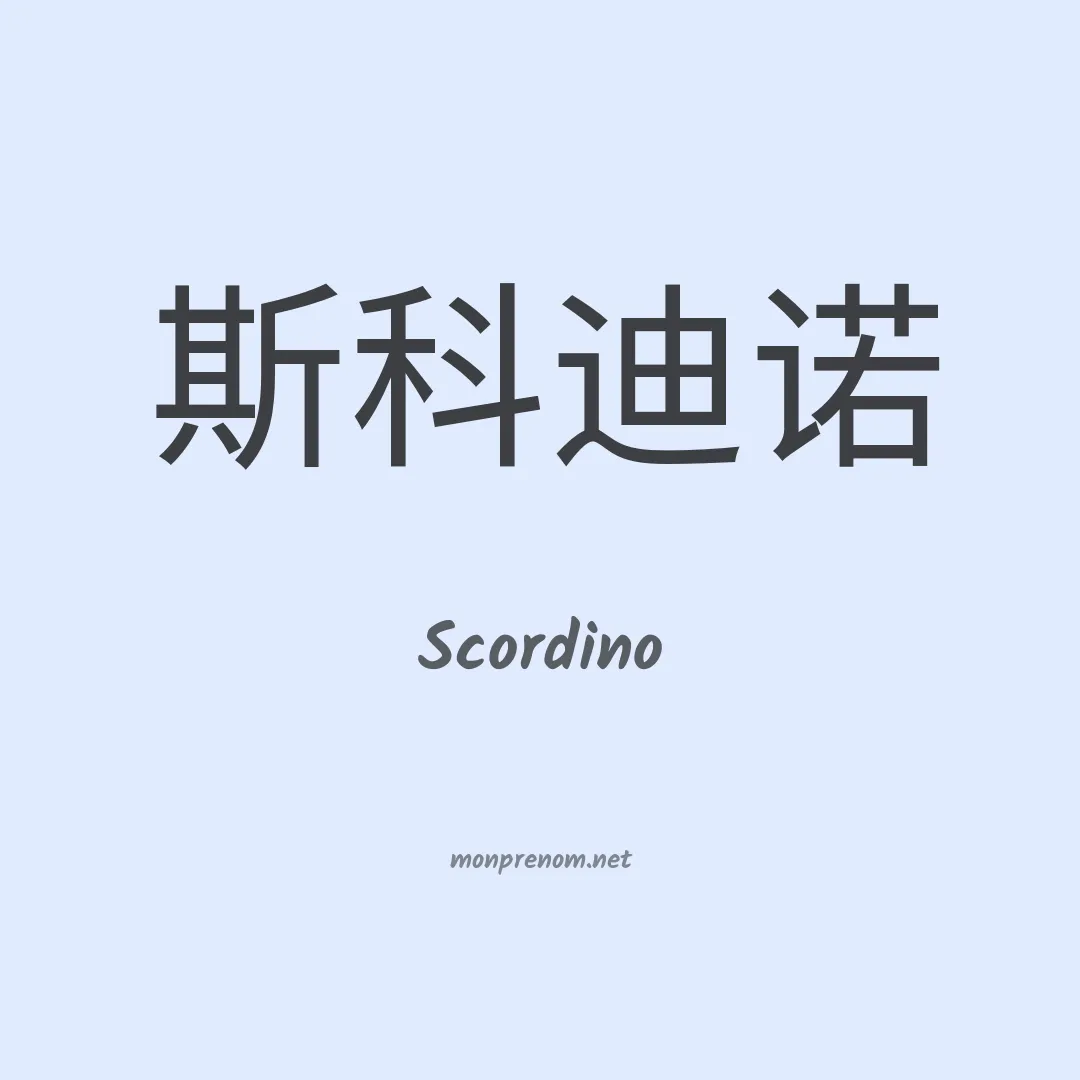 Scordino en chinois