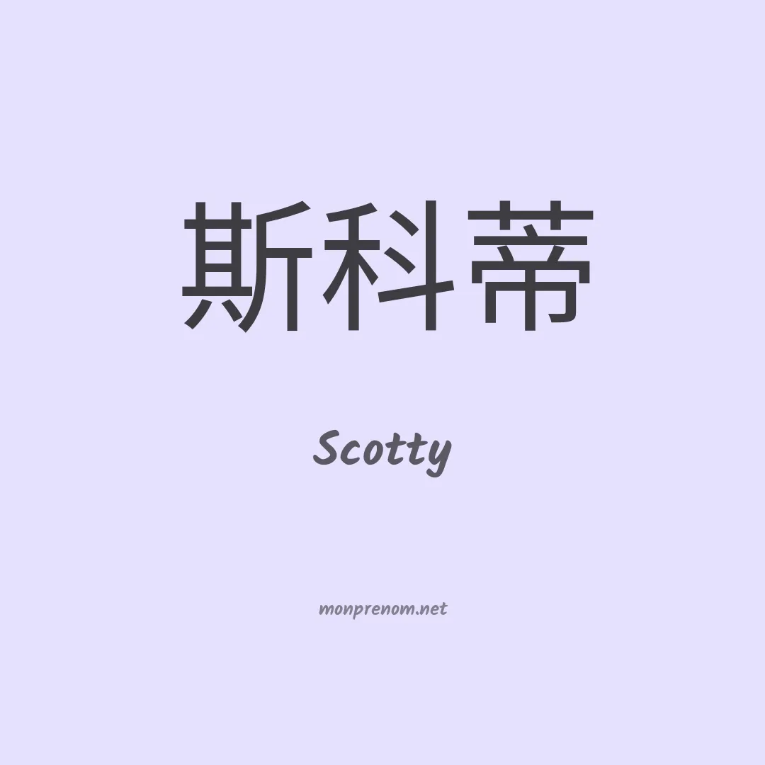 Scotty en chinois