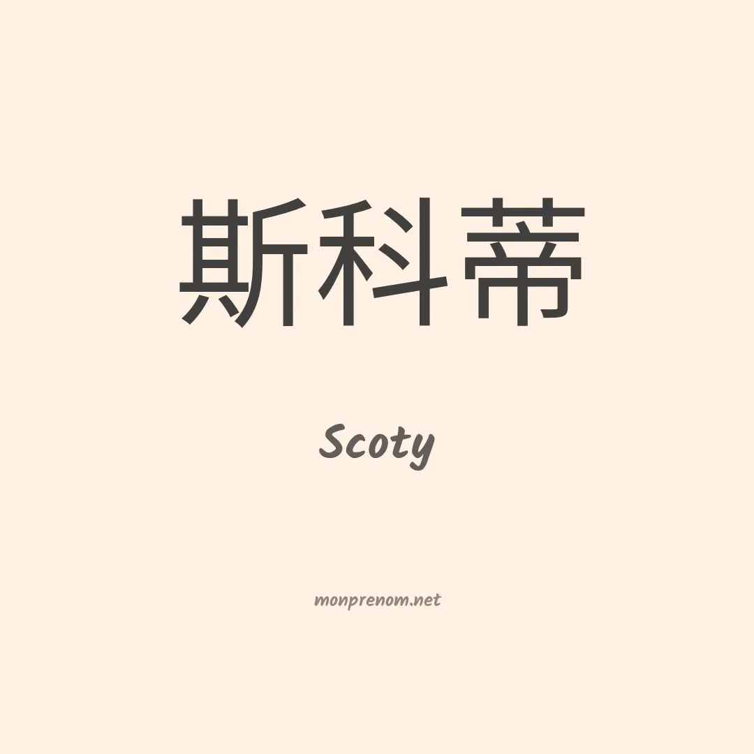 Scoty en chinois