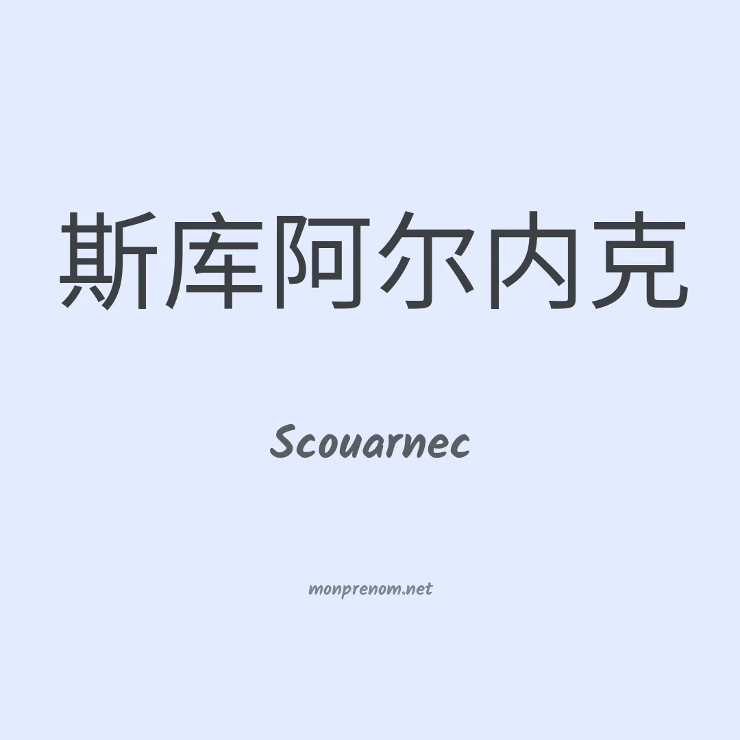 Scouarnec en chinois