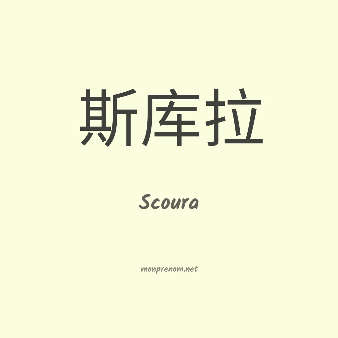 Scoura en chinois