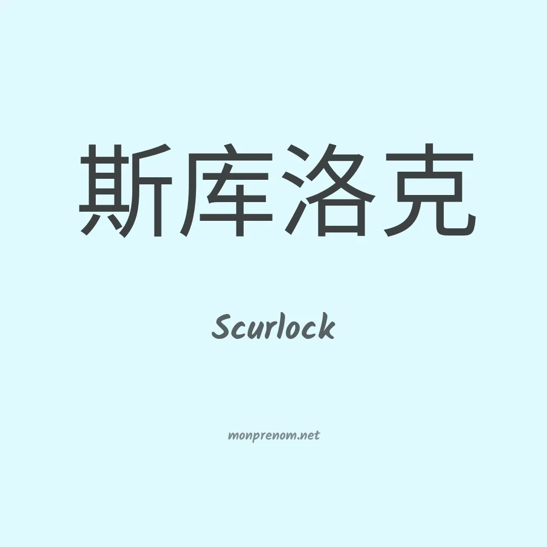 Scurlock en chinois