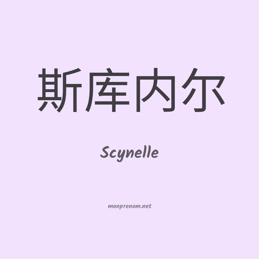 Scynelle en chinois