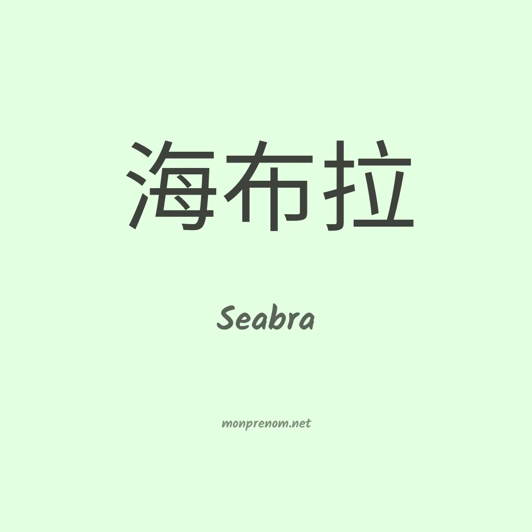 Seabra en chinois