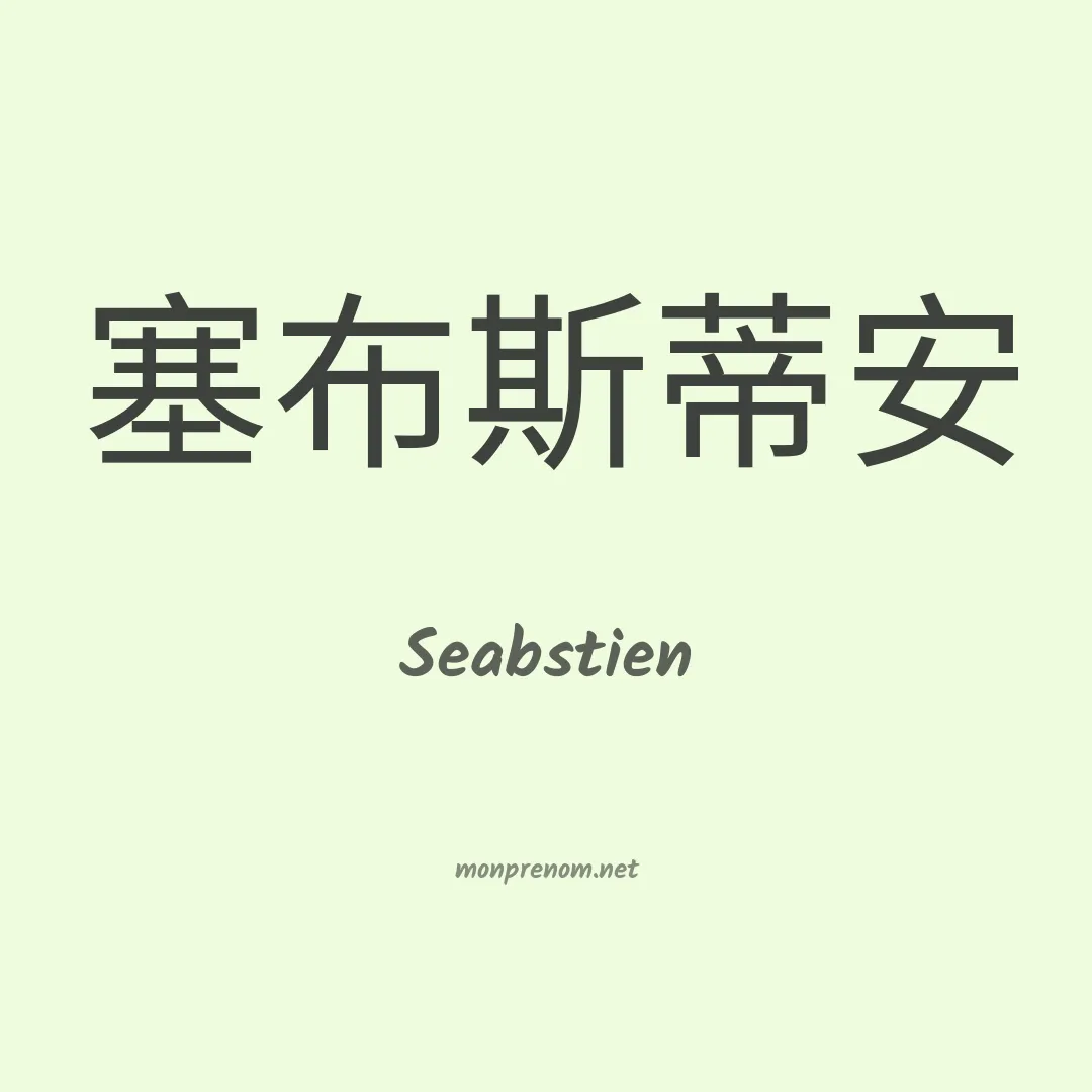 Seabstien en chinois