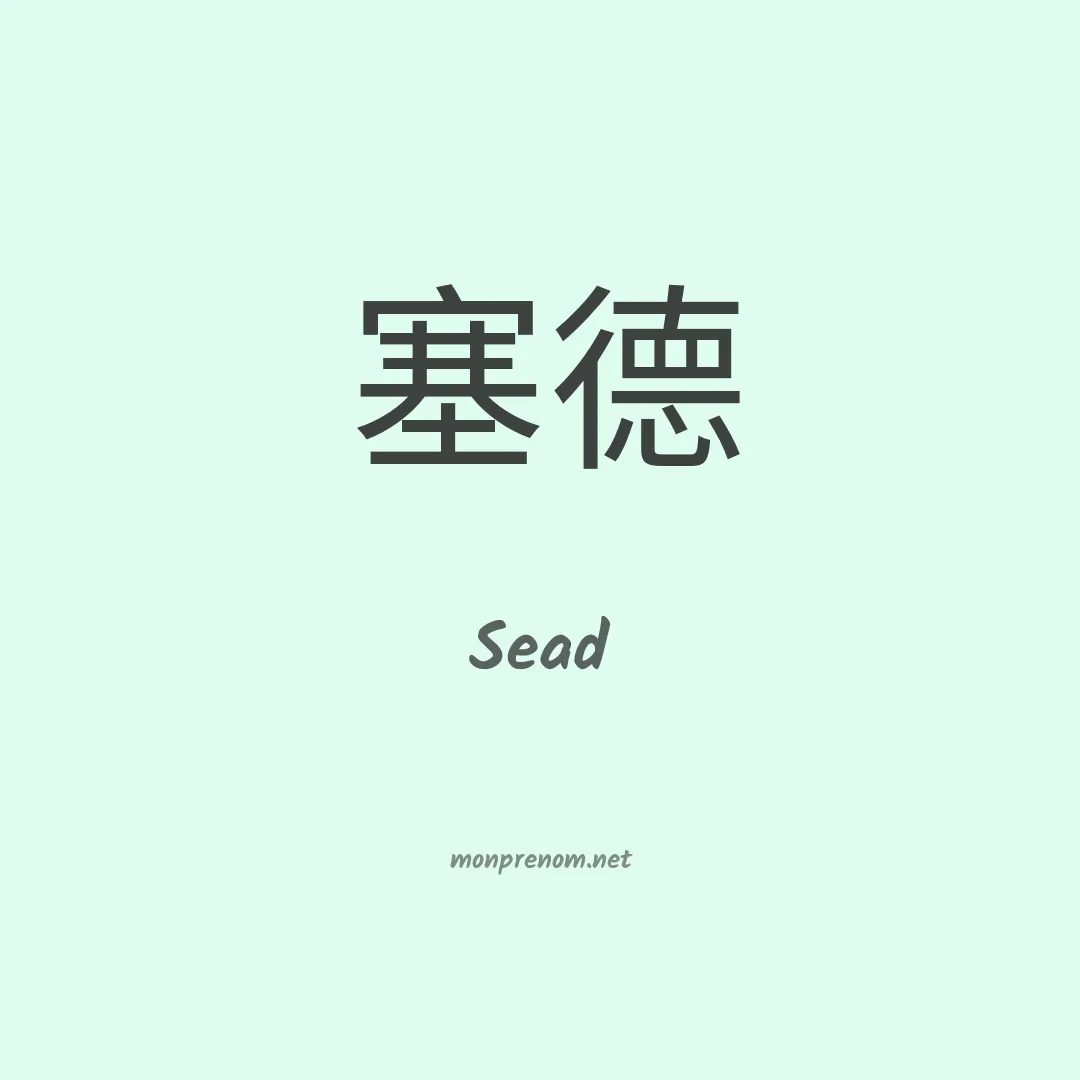 Sead en chinois