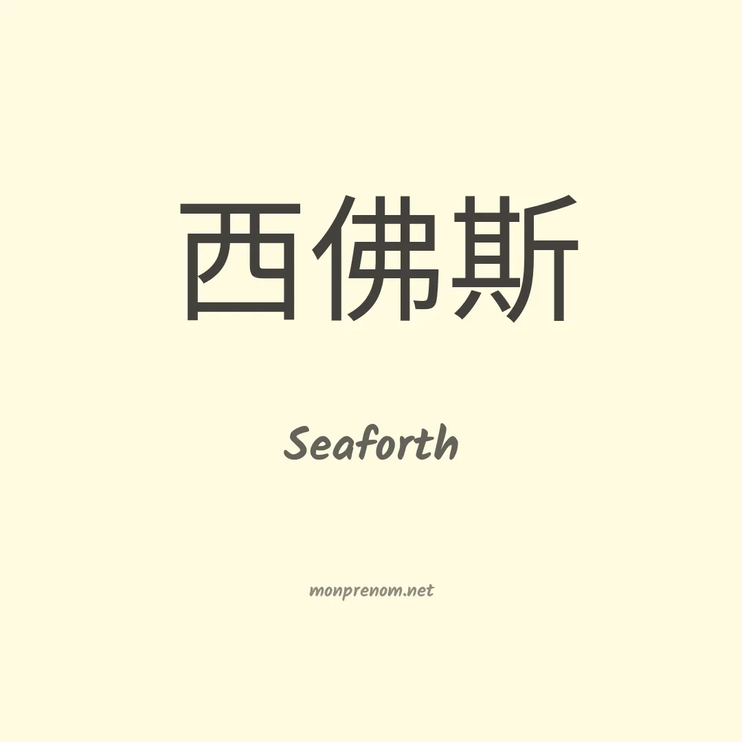 Seaforth en chinois