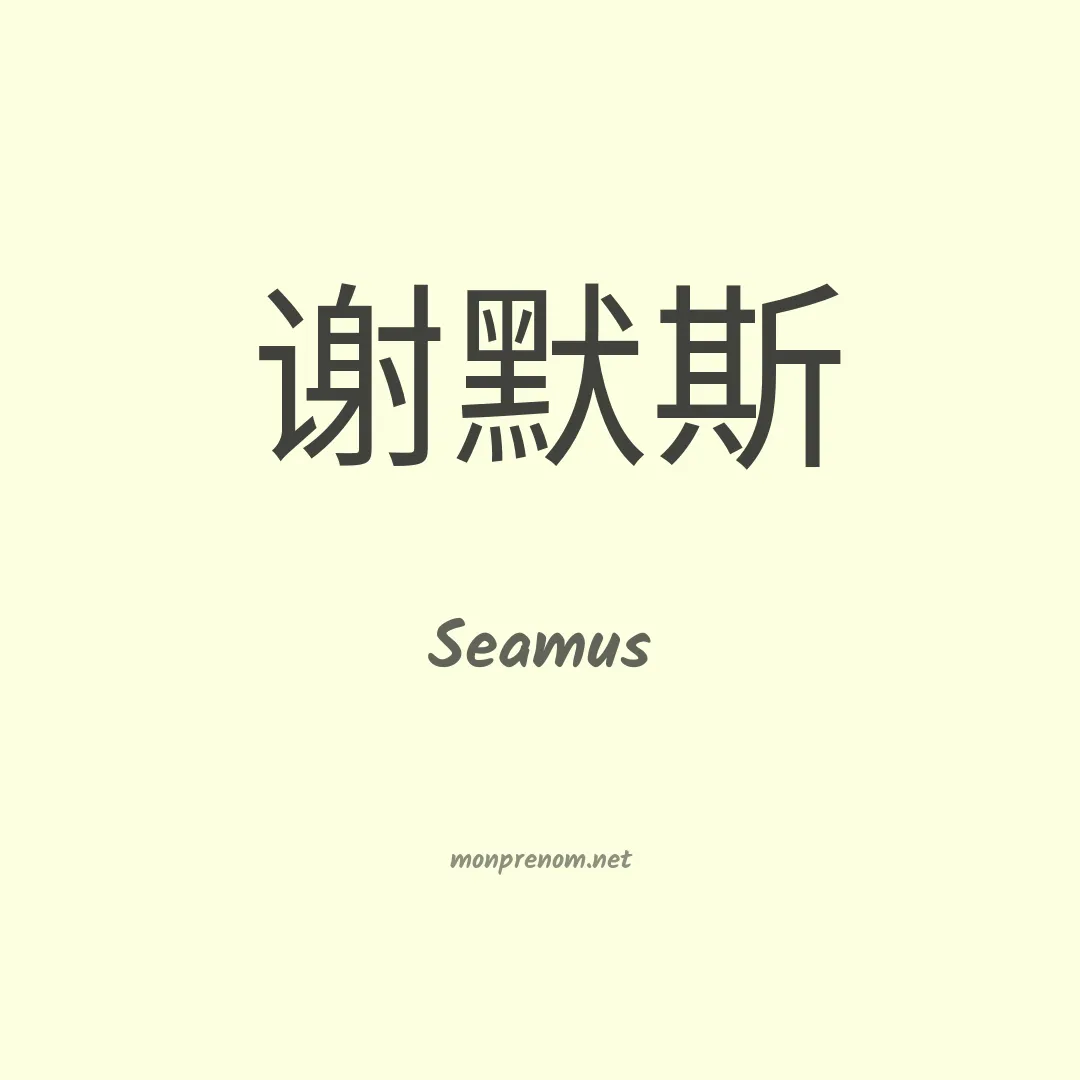 Seamus en chinois