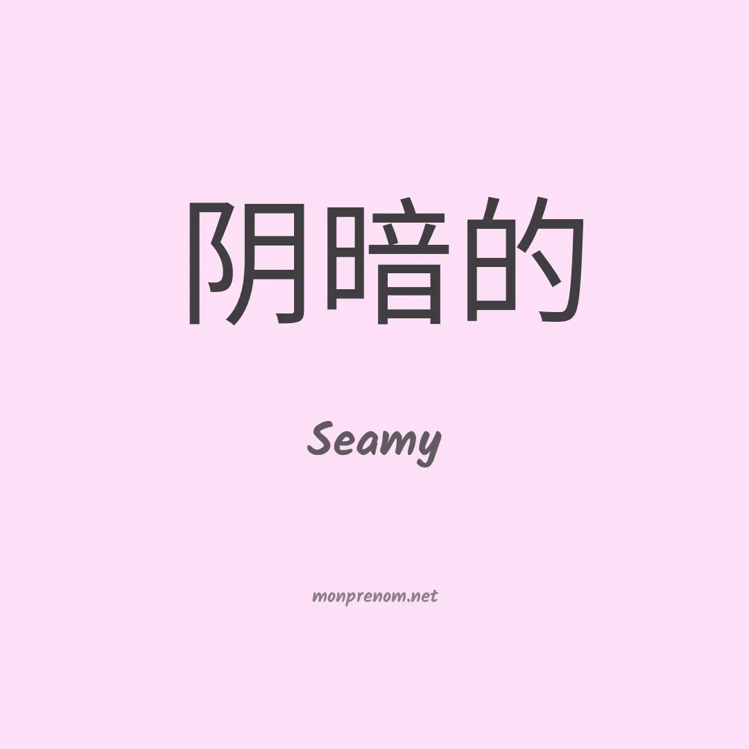Seamy en chinois