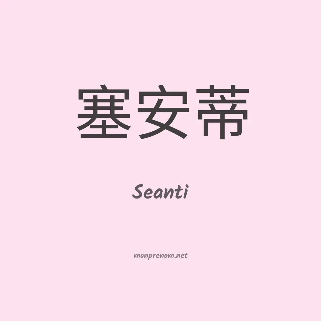 Seanti en chinois