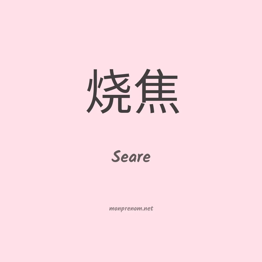 Seare en chinois