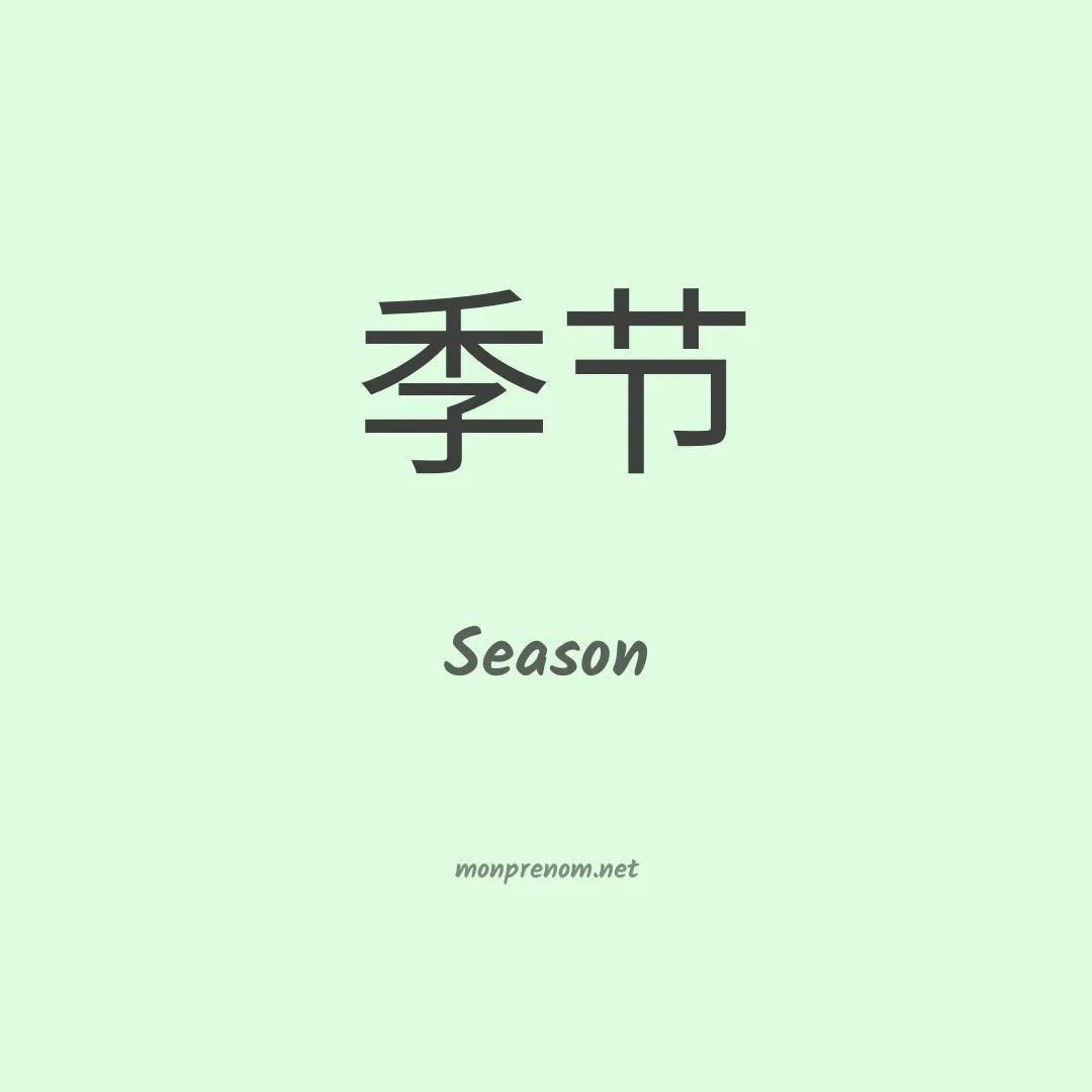 Season en chinois