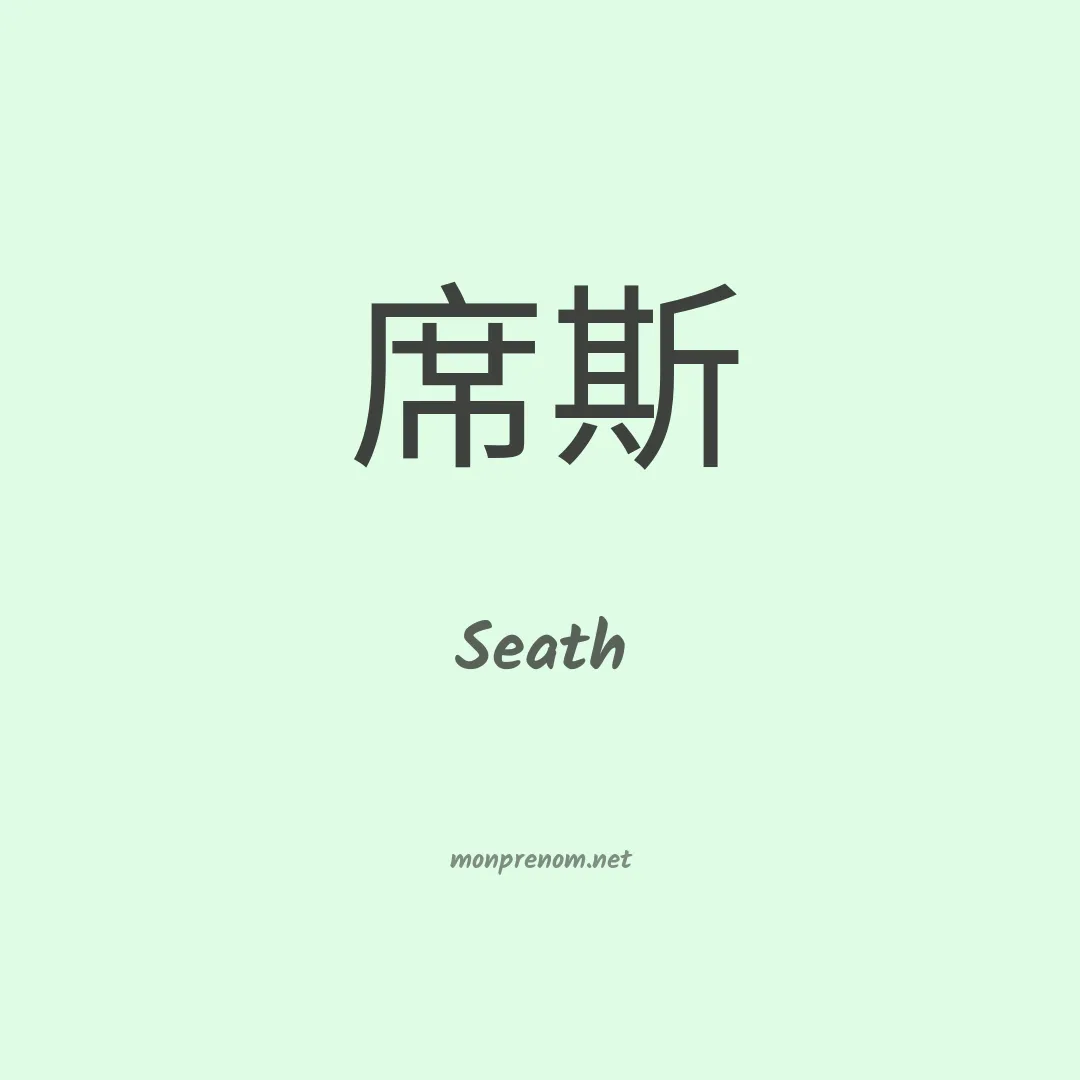 Seath en chinois
