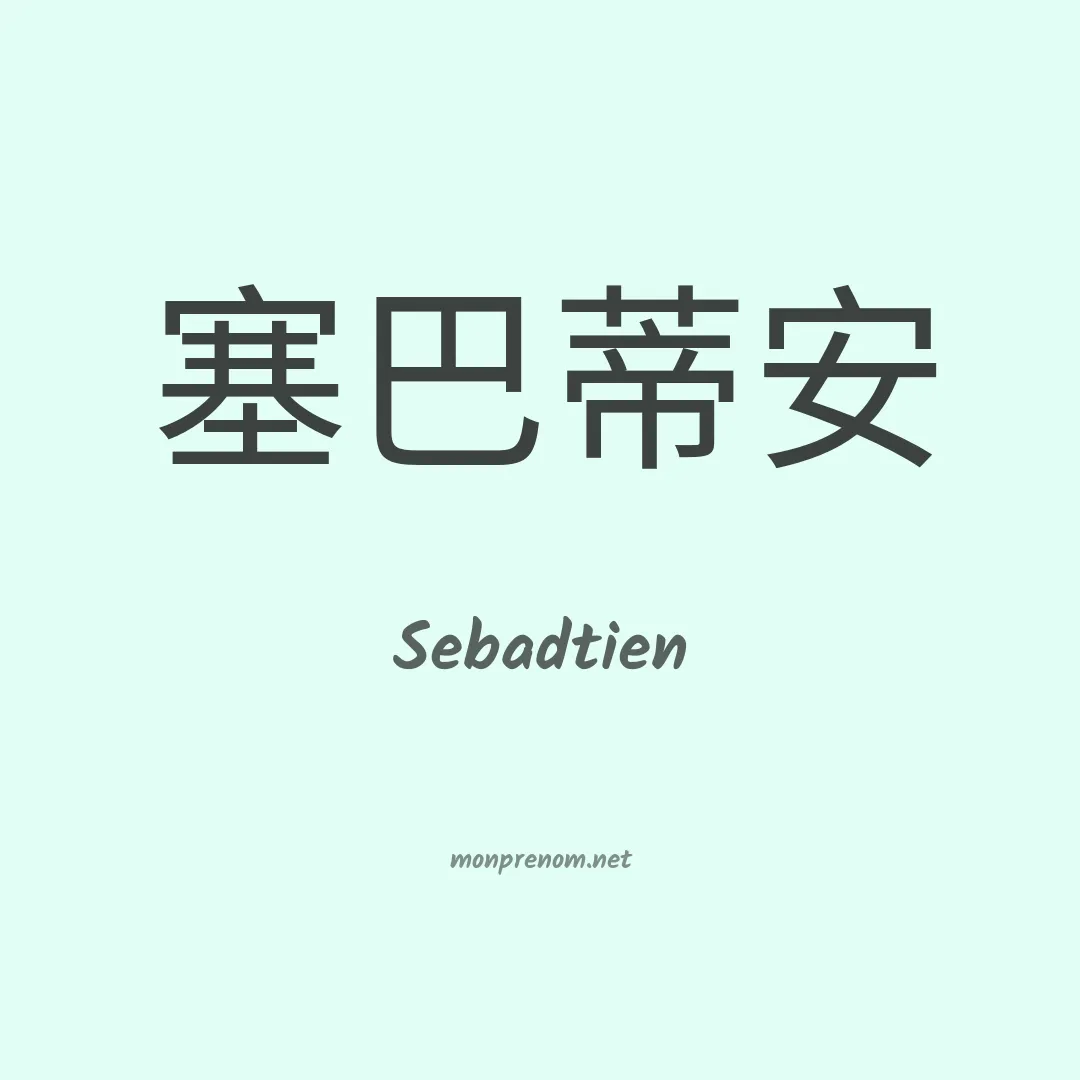 Sebadtien en chinois