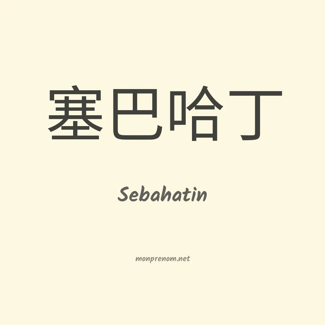 Sebahatin en chinois