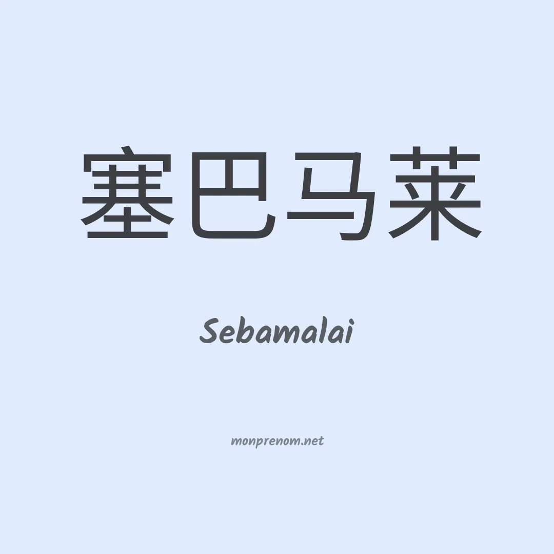 Sebamalai en chinois