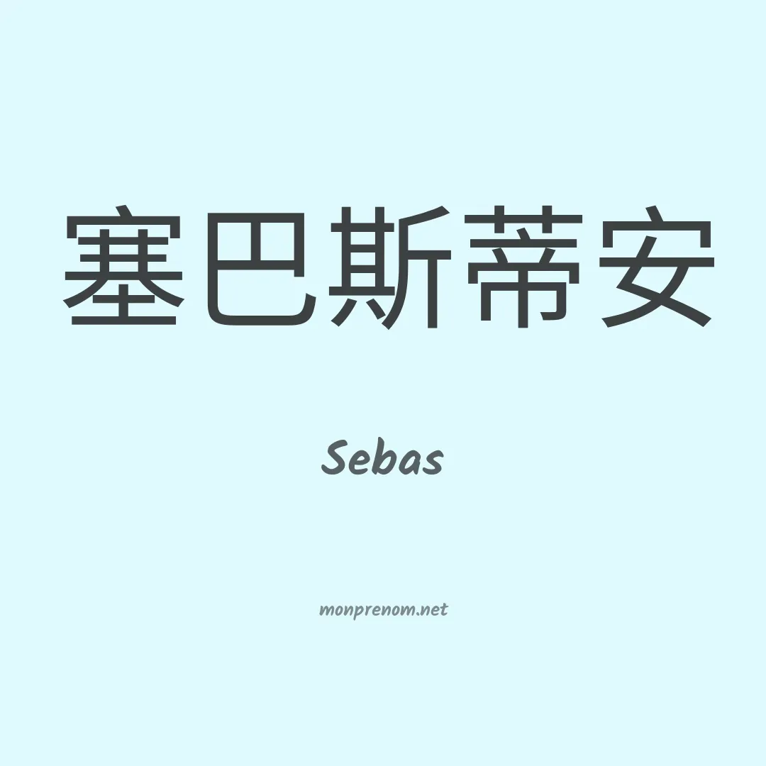 Sebas en chinois