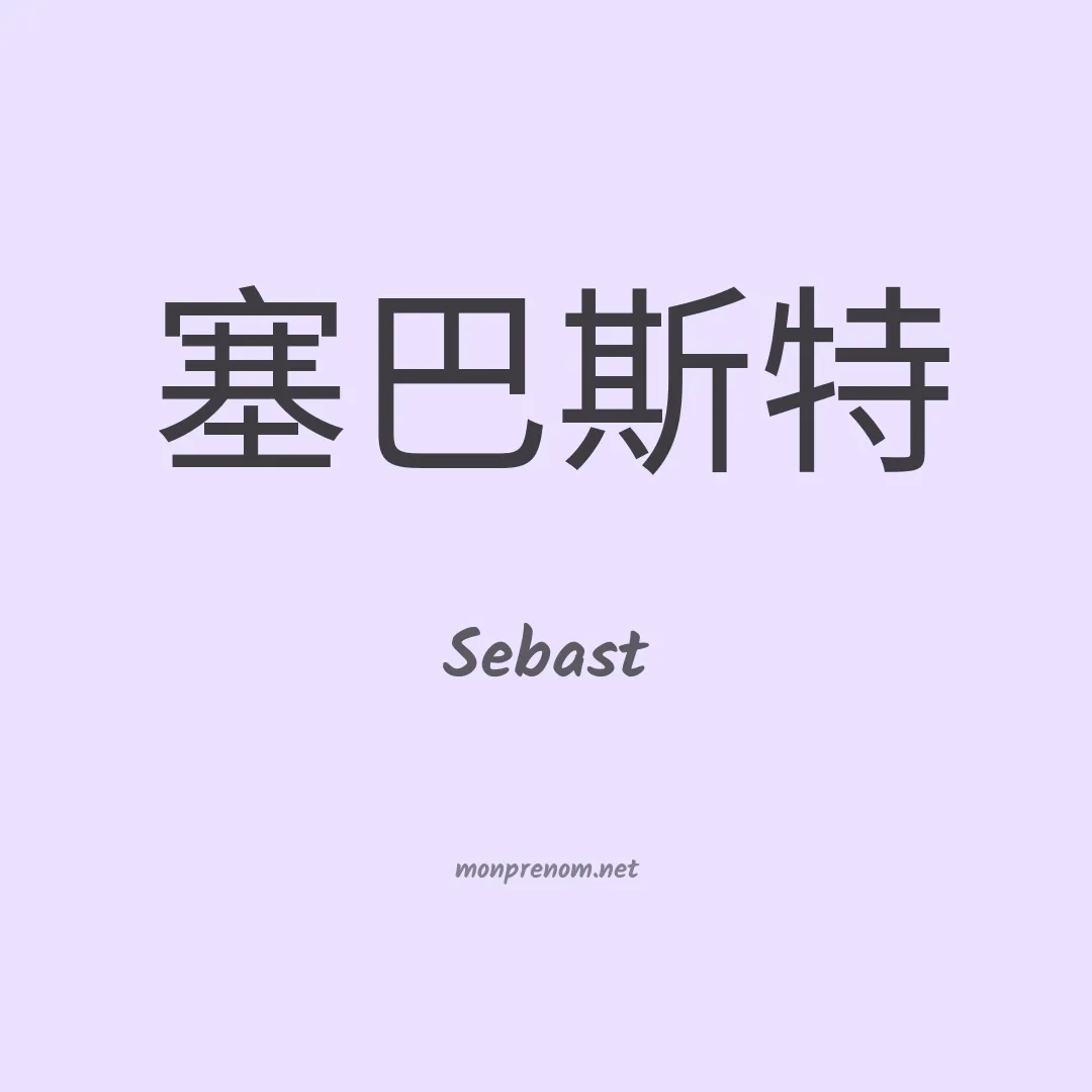 Sebast en chinois