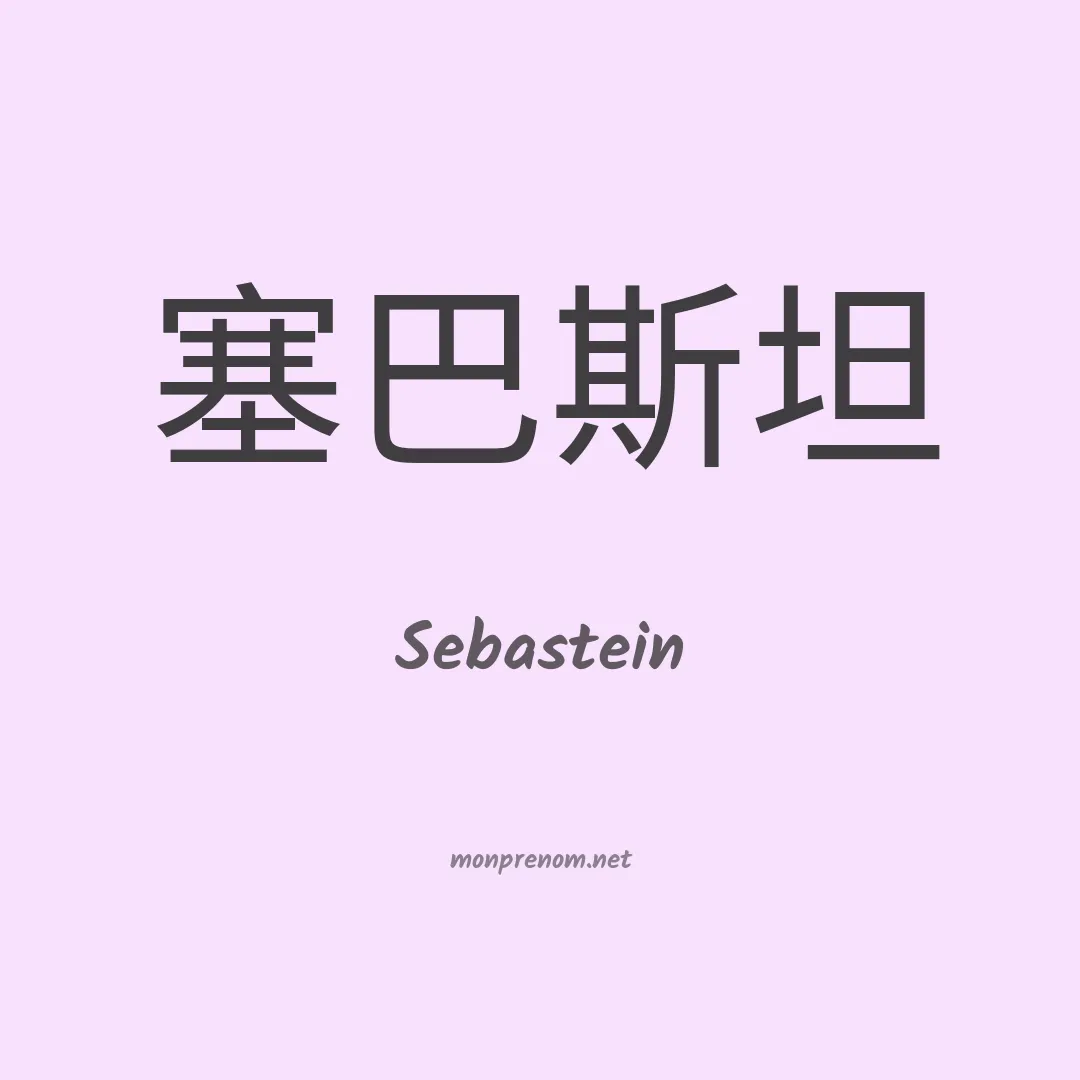 Sebastein en chinois