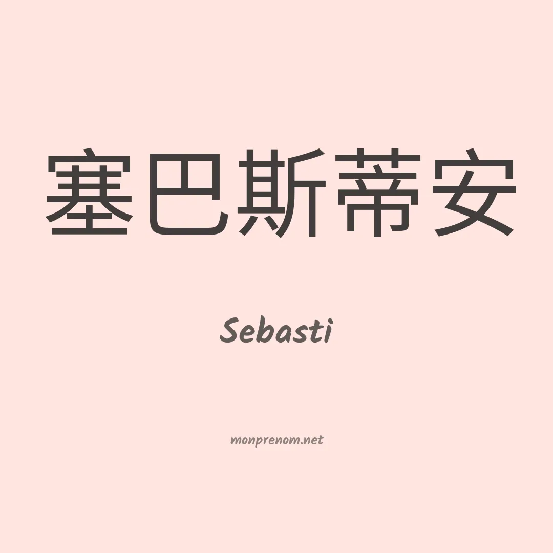 Sebasti en chinois
