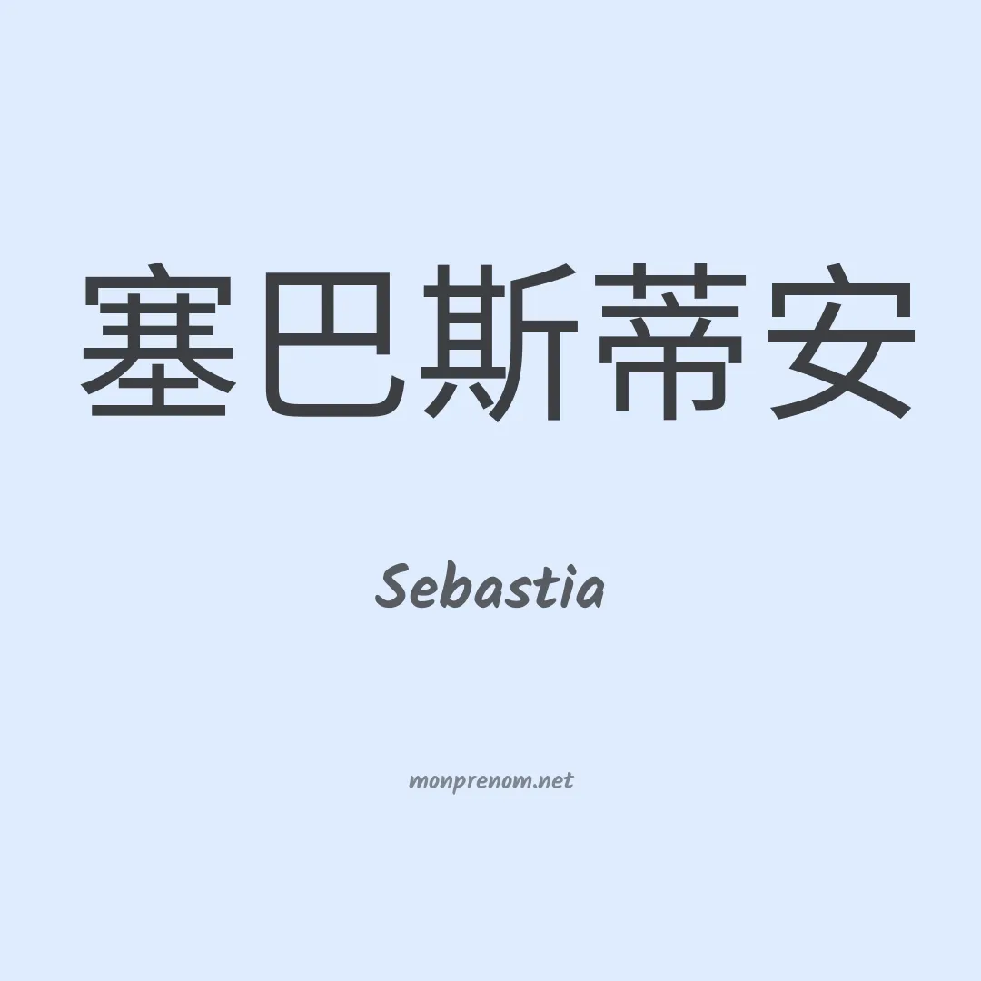 Sebastia en chinois