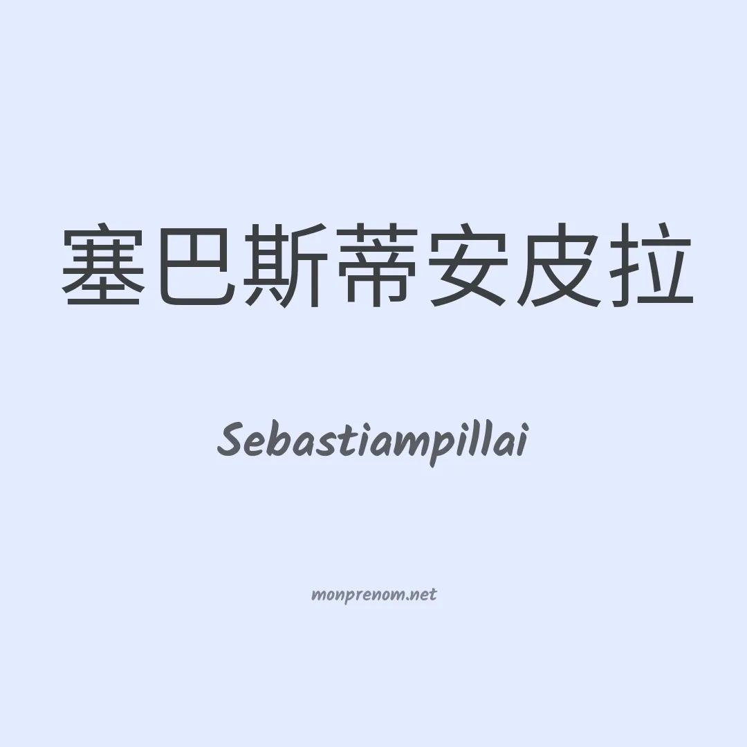 Sebastiampillai en chinois