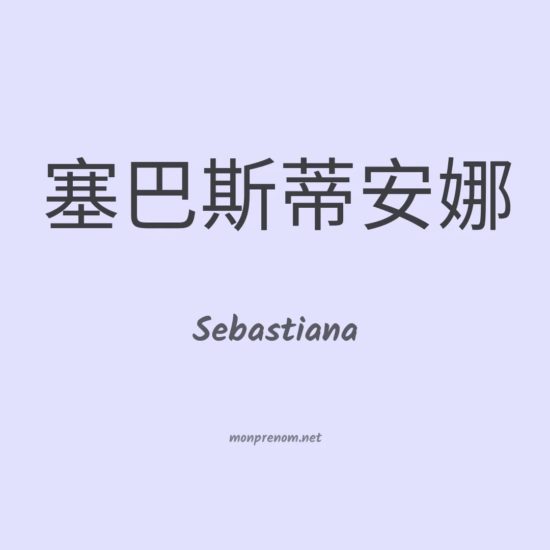 Sebastiana en chinois