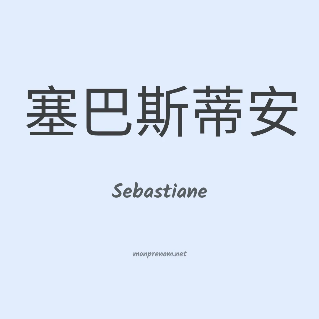 Sebastiane en chinois