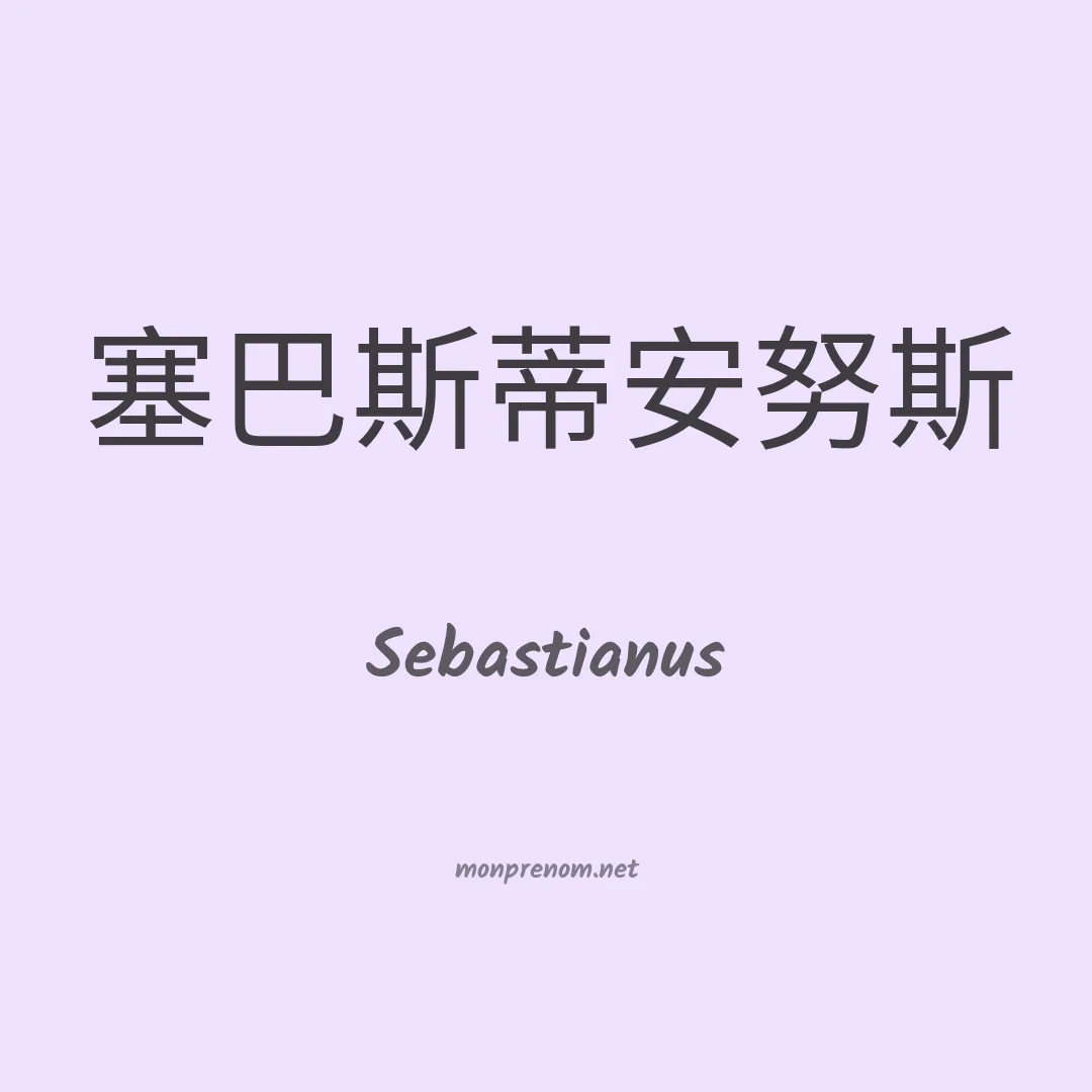 Sebastianus en chinois