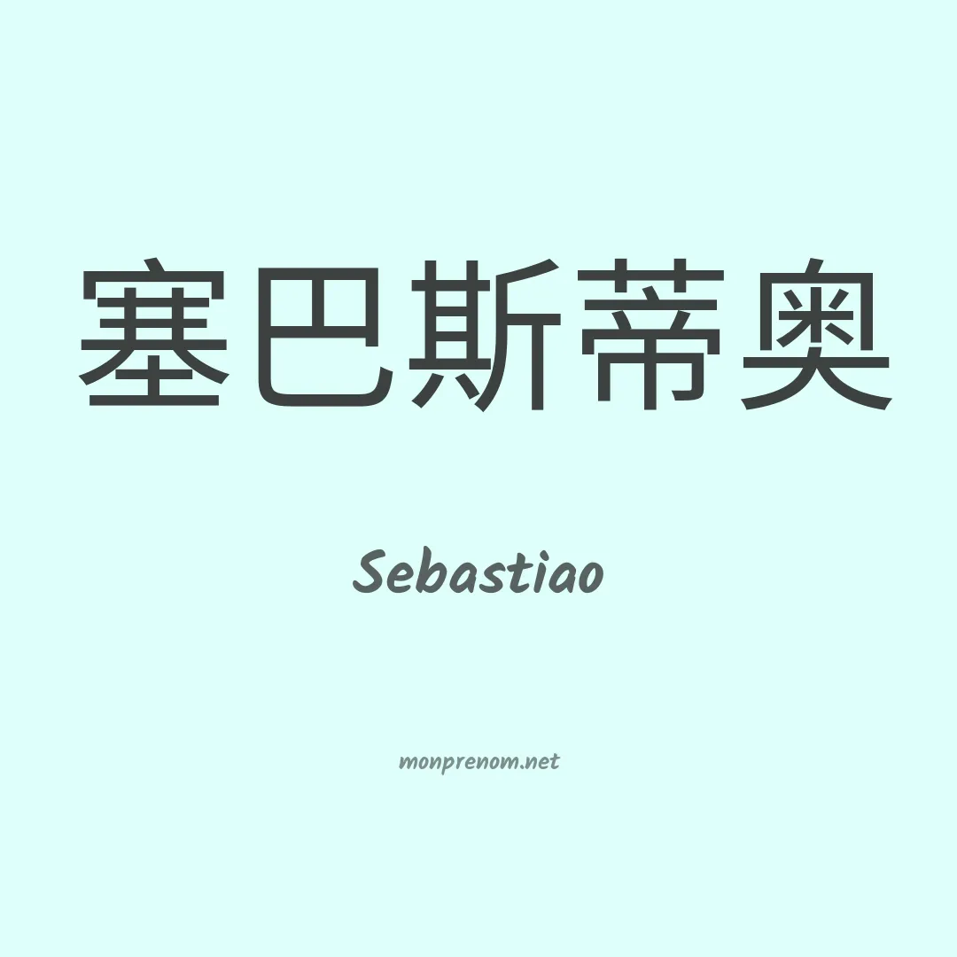 Sebastiao en chinois