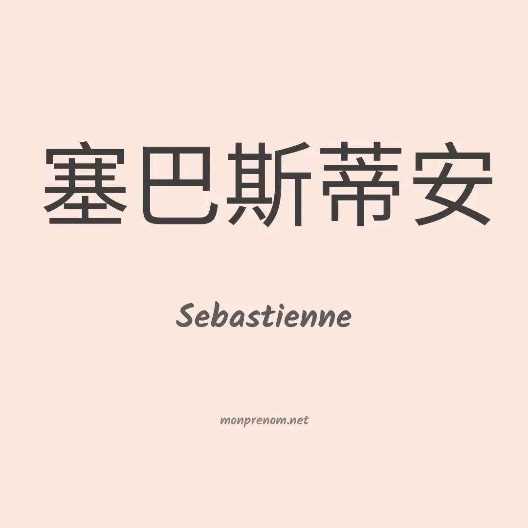 Sebastienne en chinois