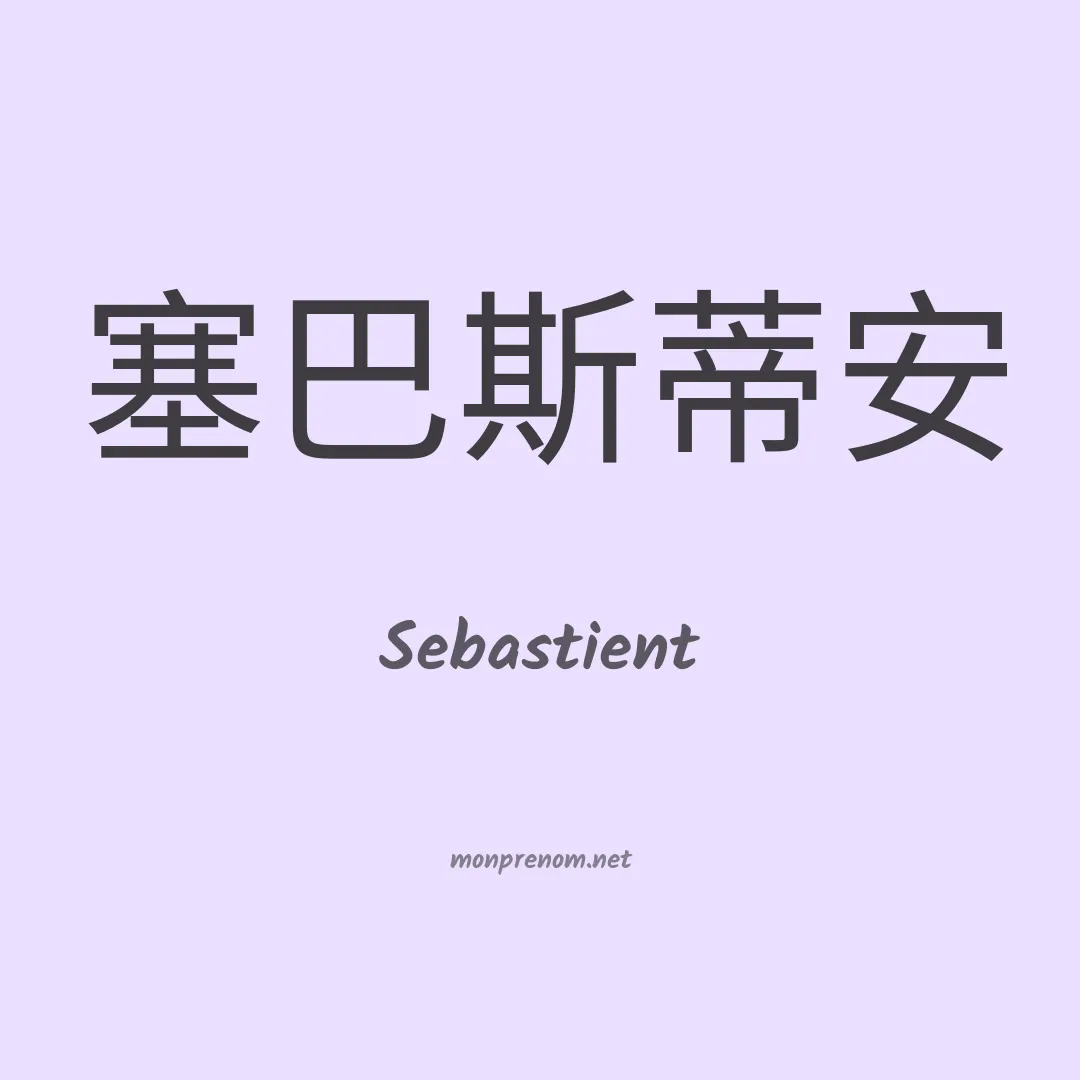Sebastient en chinois