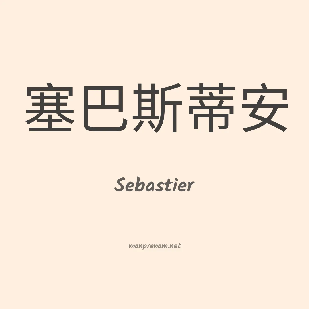Sebastier en chinois