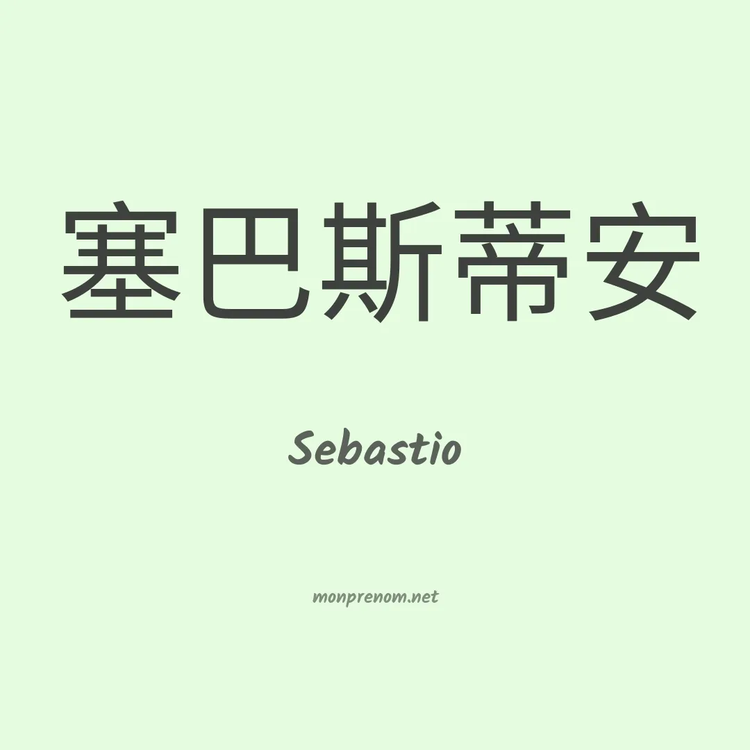 Sebastio en chinois