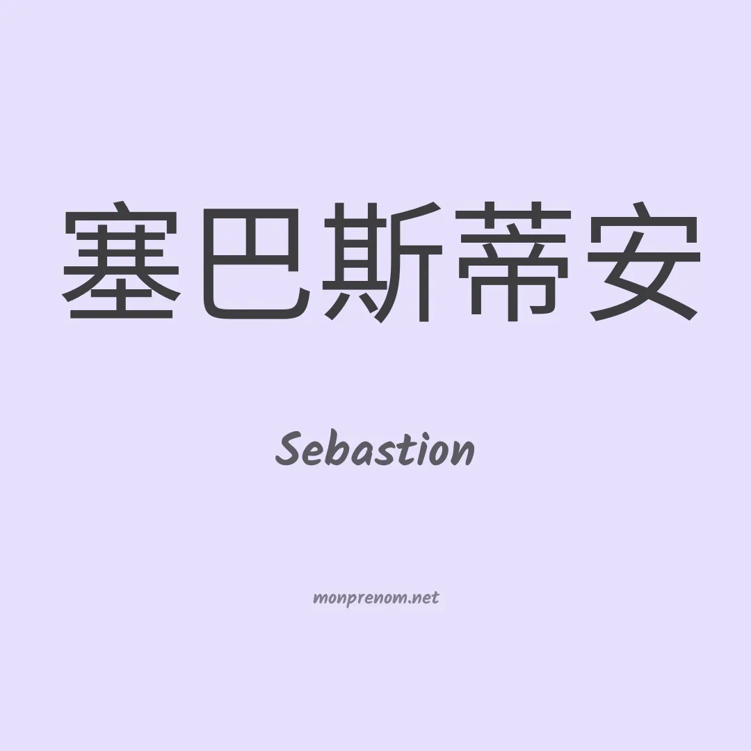 Sebastion en chinois