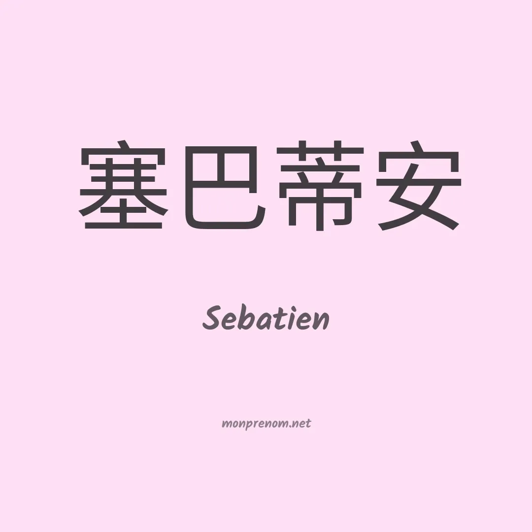 Sebatien en chinois