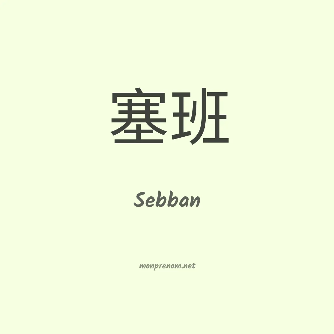 Sebban en chinois