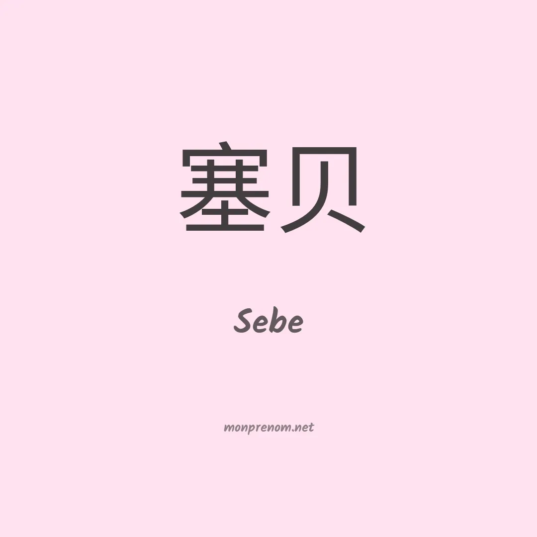 Sebe en chinois