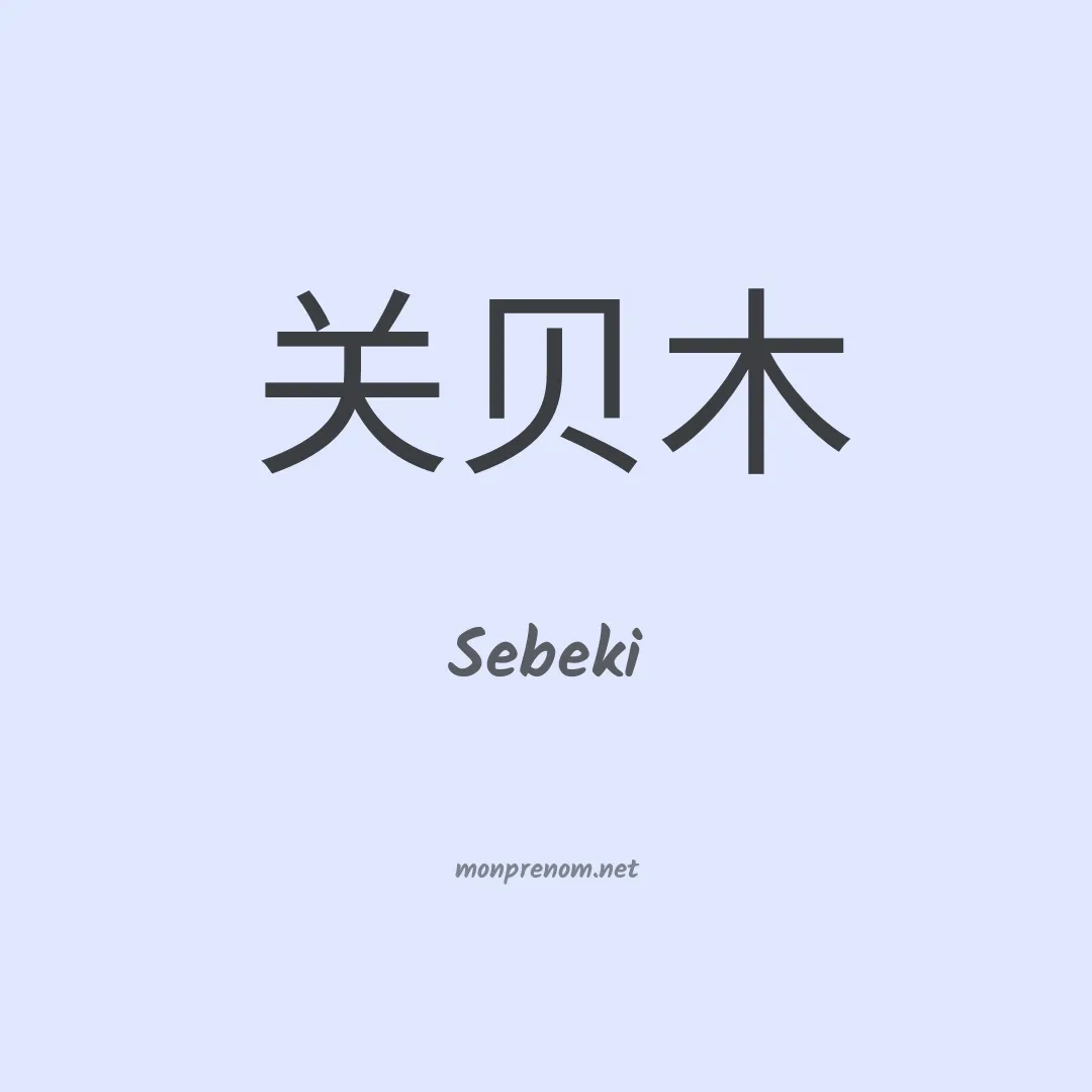 Sebeki en chinois