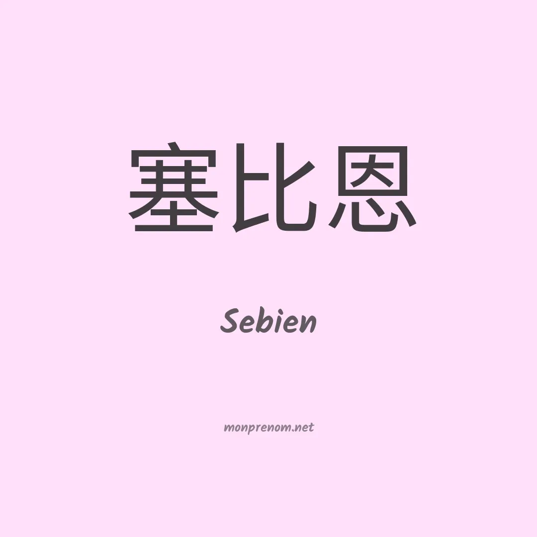 Sebien en chinois
