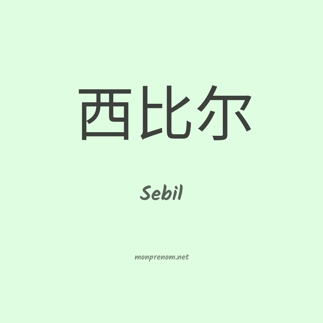 Sebil en chinois