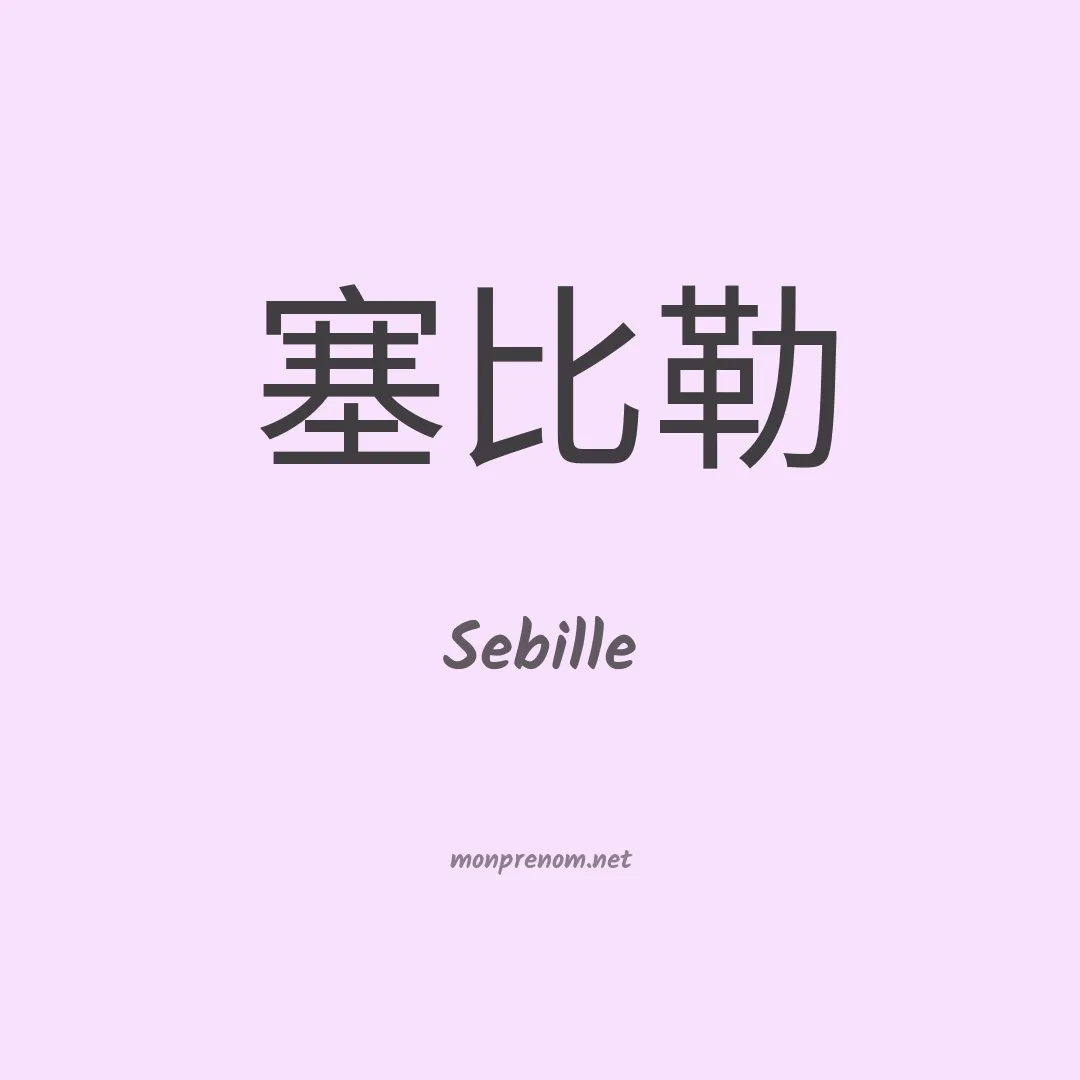 Sebille en chinois
