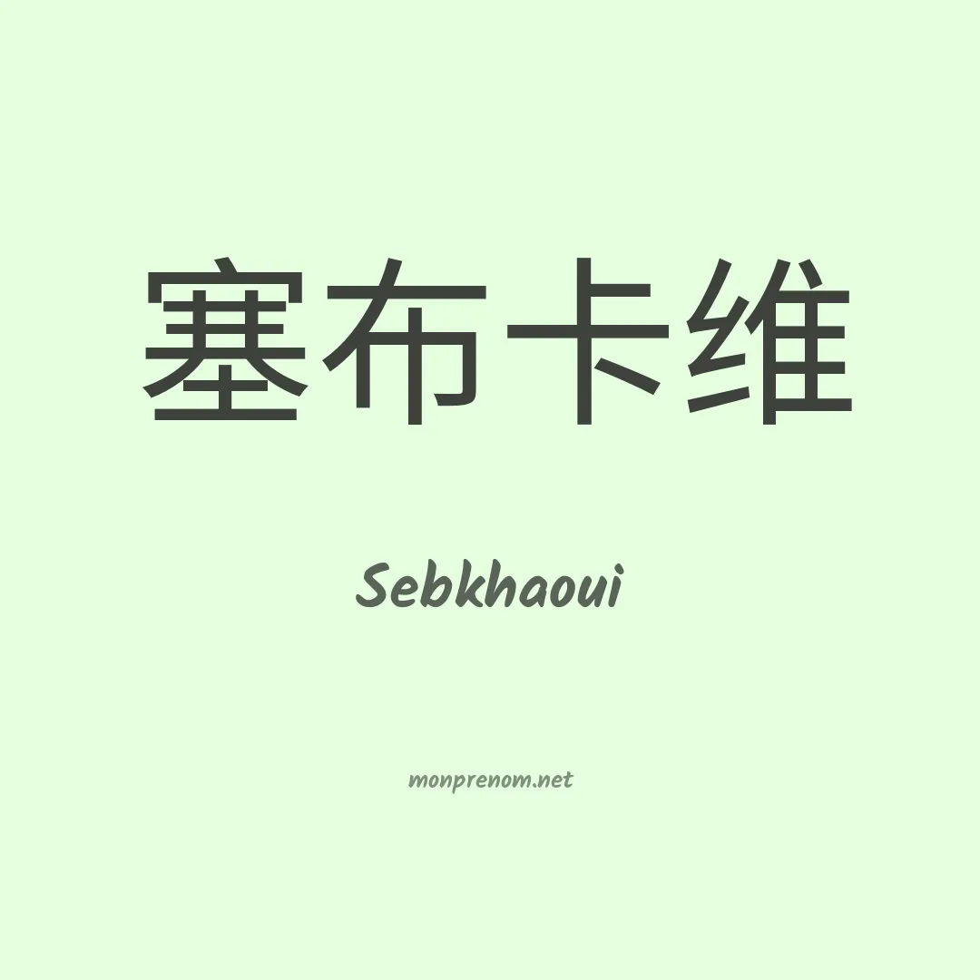 Sebkhaoui en chinois