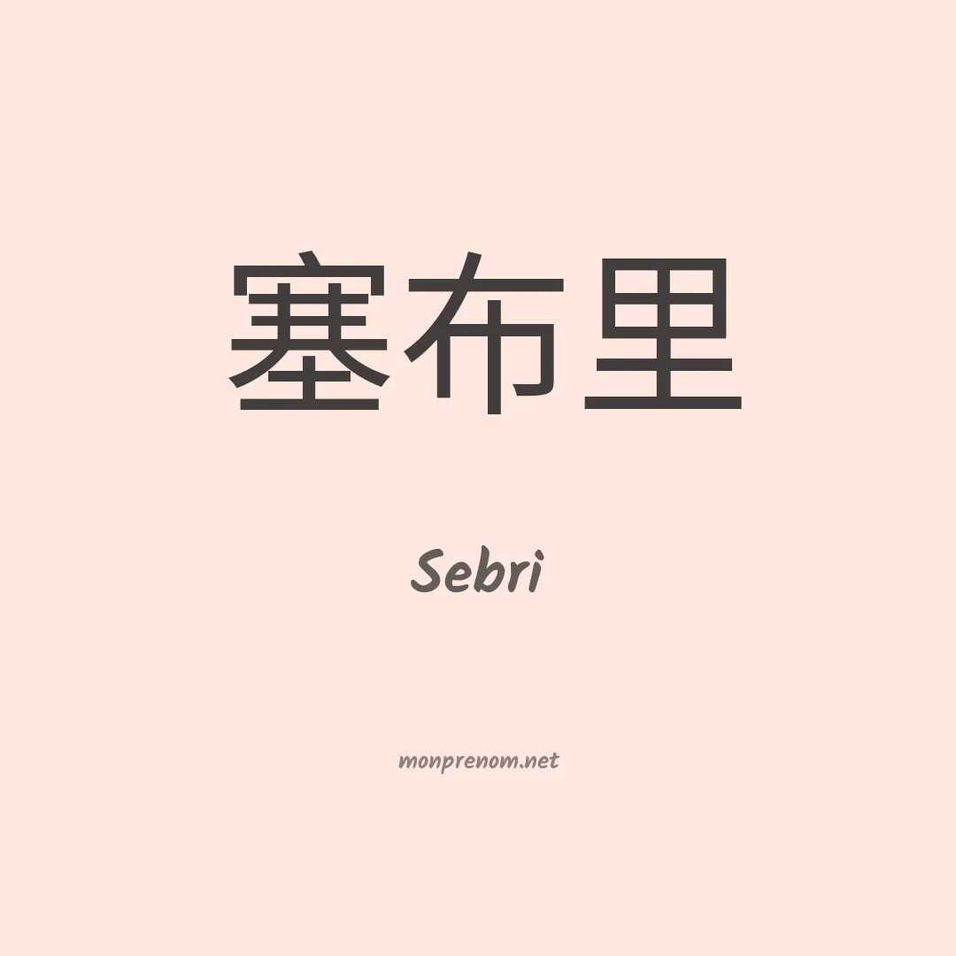 Sebri en chinois