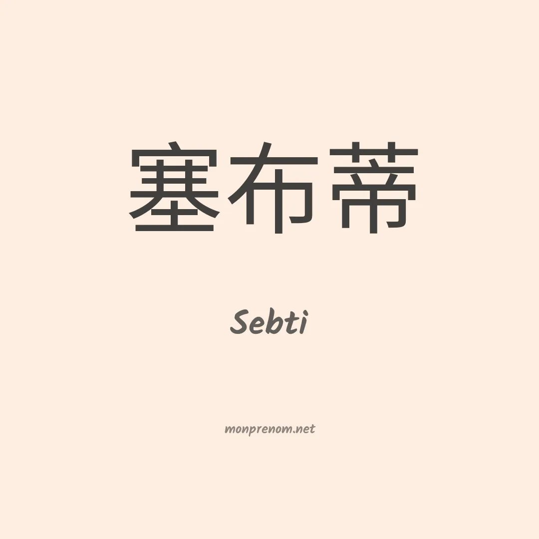 Sebti en chinois
