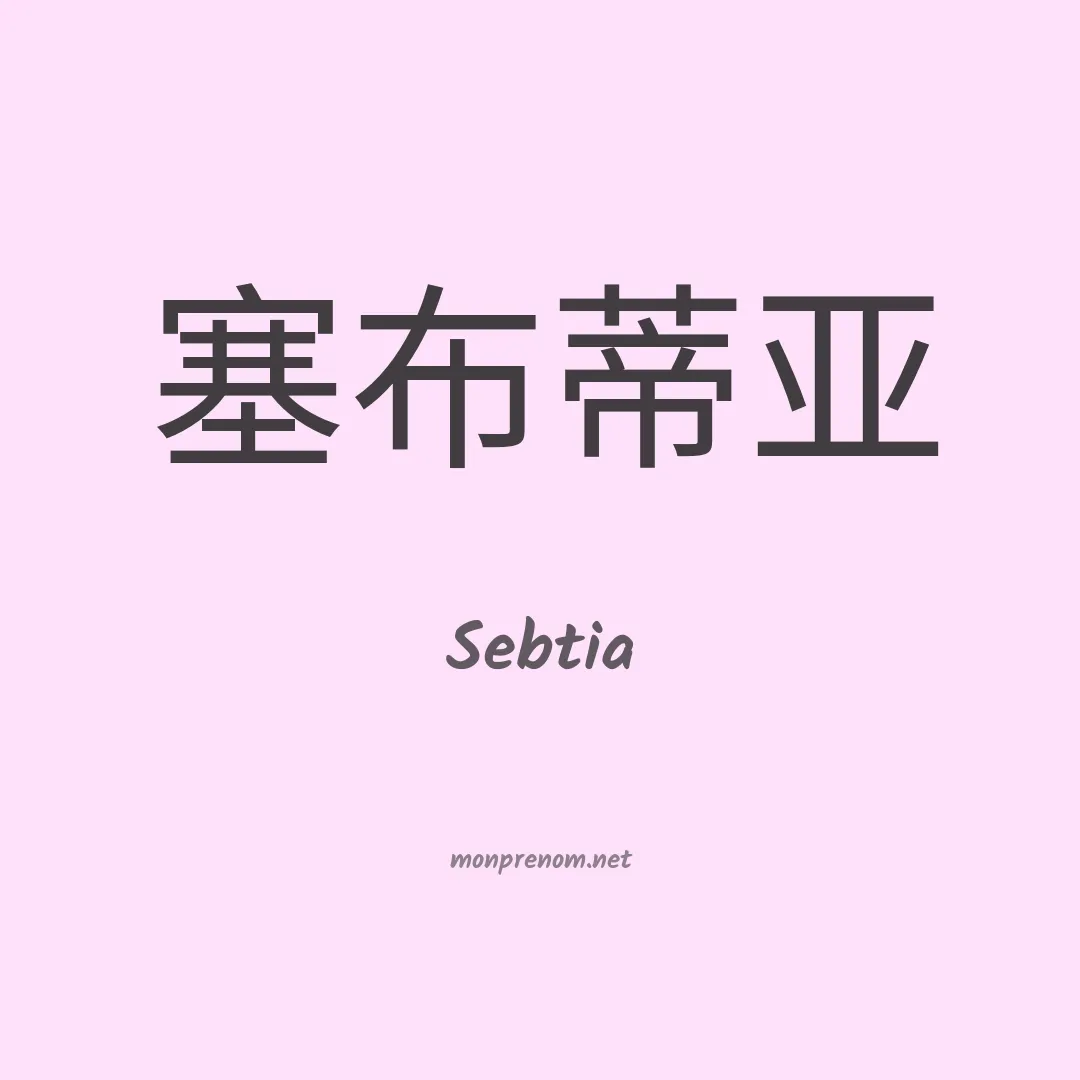 Sebtia en chinois