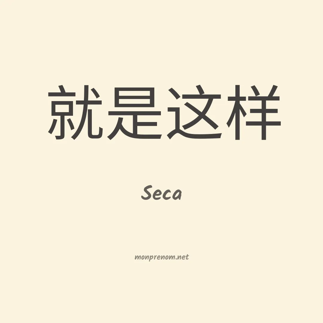 Seca en chinois
