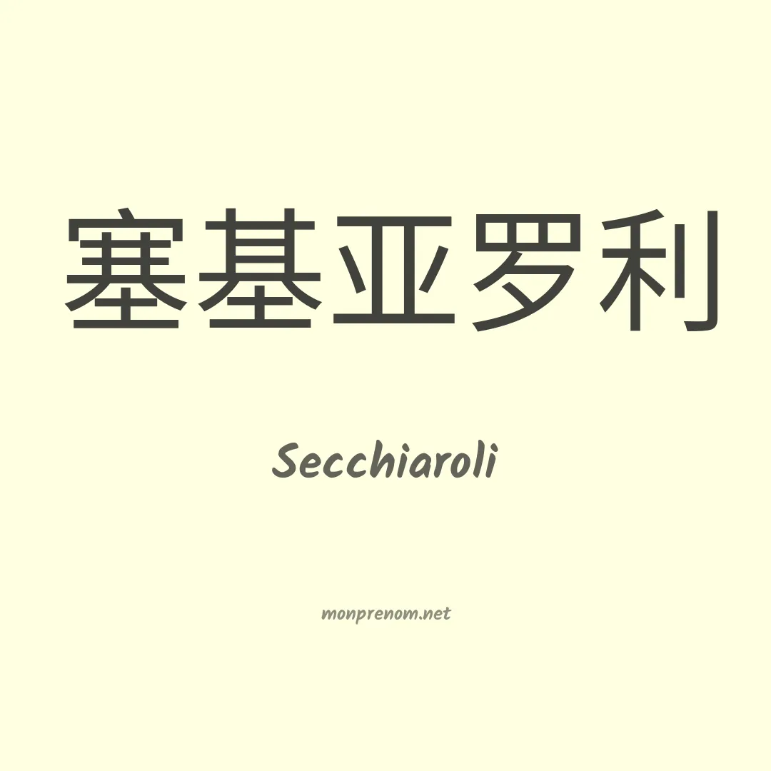Secchiaroli en chinois