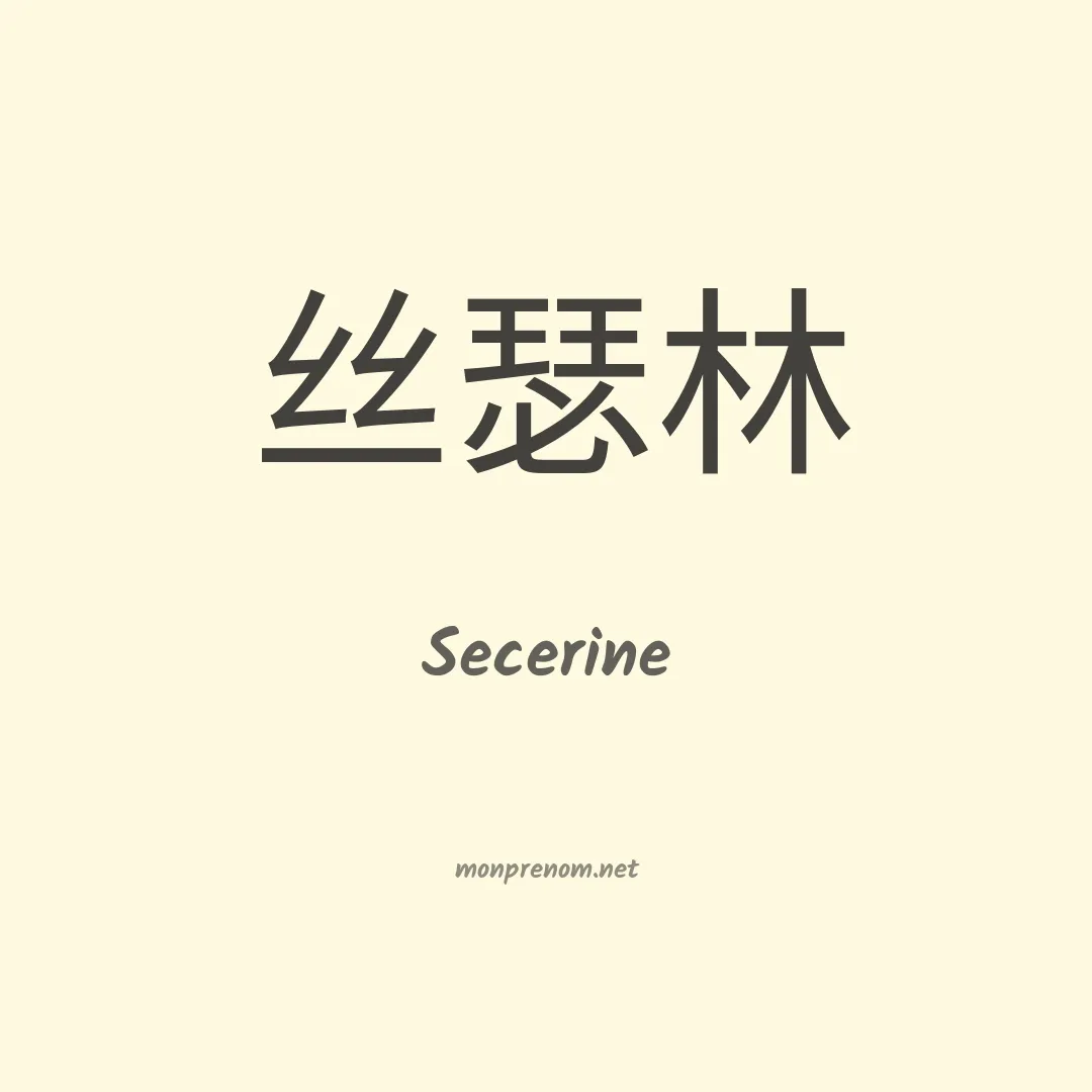 Secerine en chinois