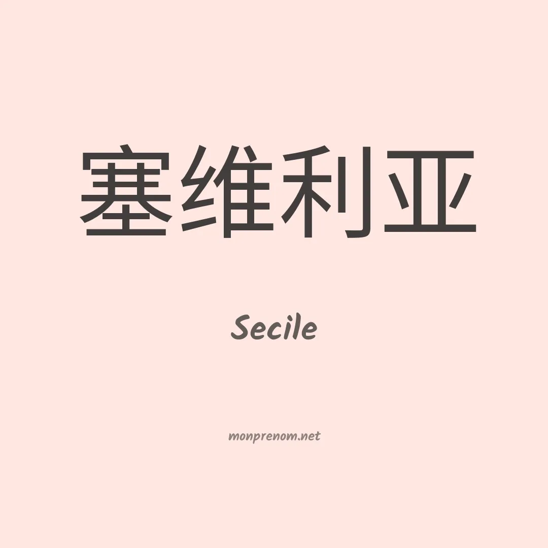 Secile en chinois